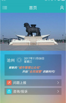 沧州全民城管