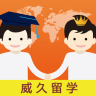 威久留学