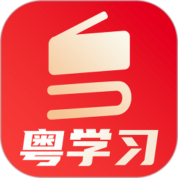 粤学习官方最新版