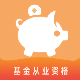 基金从业资格
