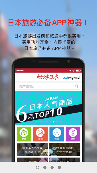 畅游日本