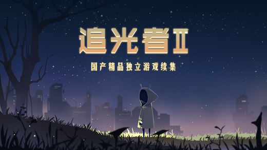 追光者2 追光者2