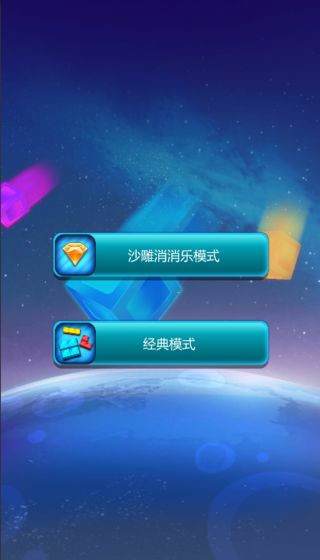 沙雕消消乐 沙雕消消乐