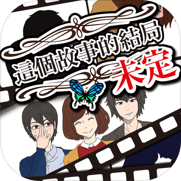 故事的結局未定