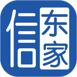 信东家