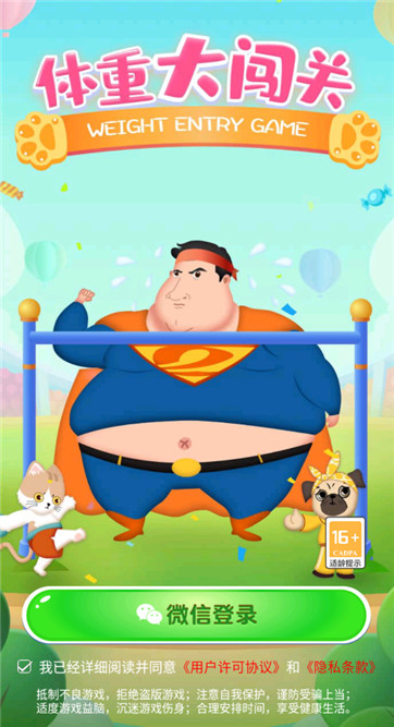 体重大闯关 体重大闯关