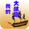 大航海