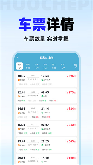 火车票免费查