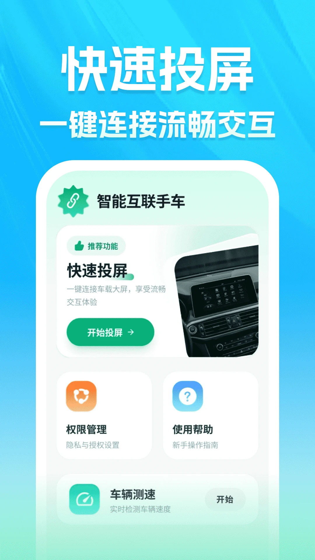 智能互联手车