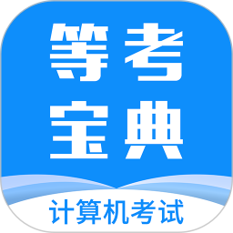 等考宝典