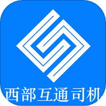 西部互通司机