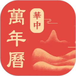 华中万年历