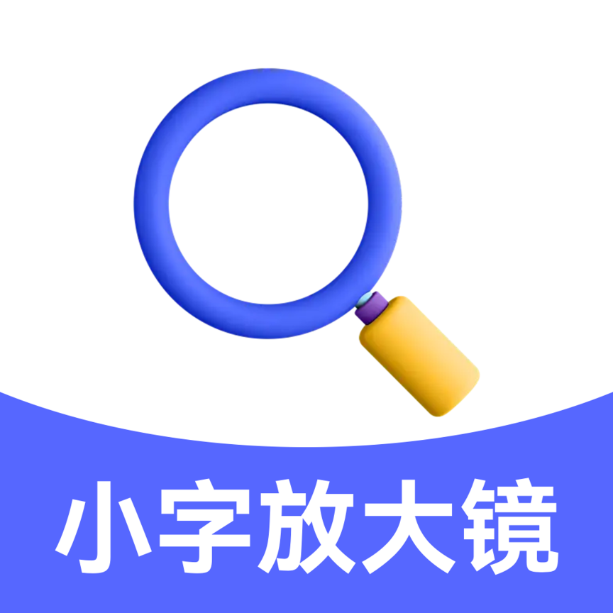 小字放大镜