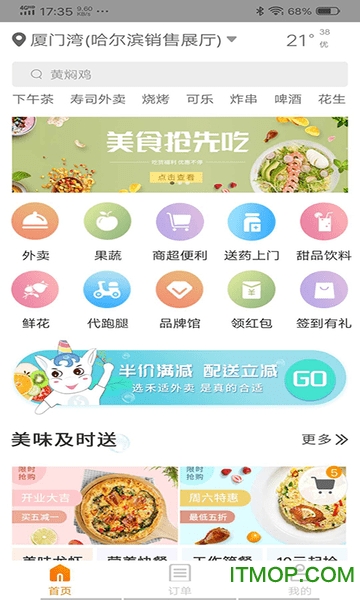 禾适外卖