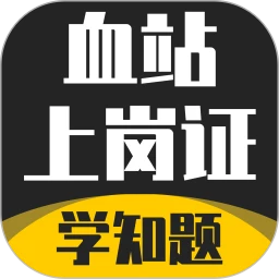 血站上岗证考试学知题