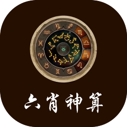 六肖神算
