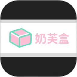 奶芙盒