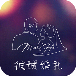 彼诚婚礼