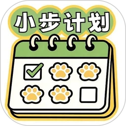 小步计划+待办清单
