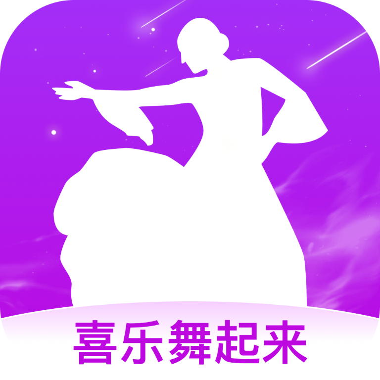 喜乐舞起来