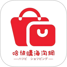哈彼购海淘
