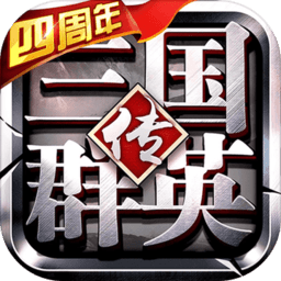 三国群英传-争霸