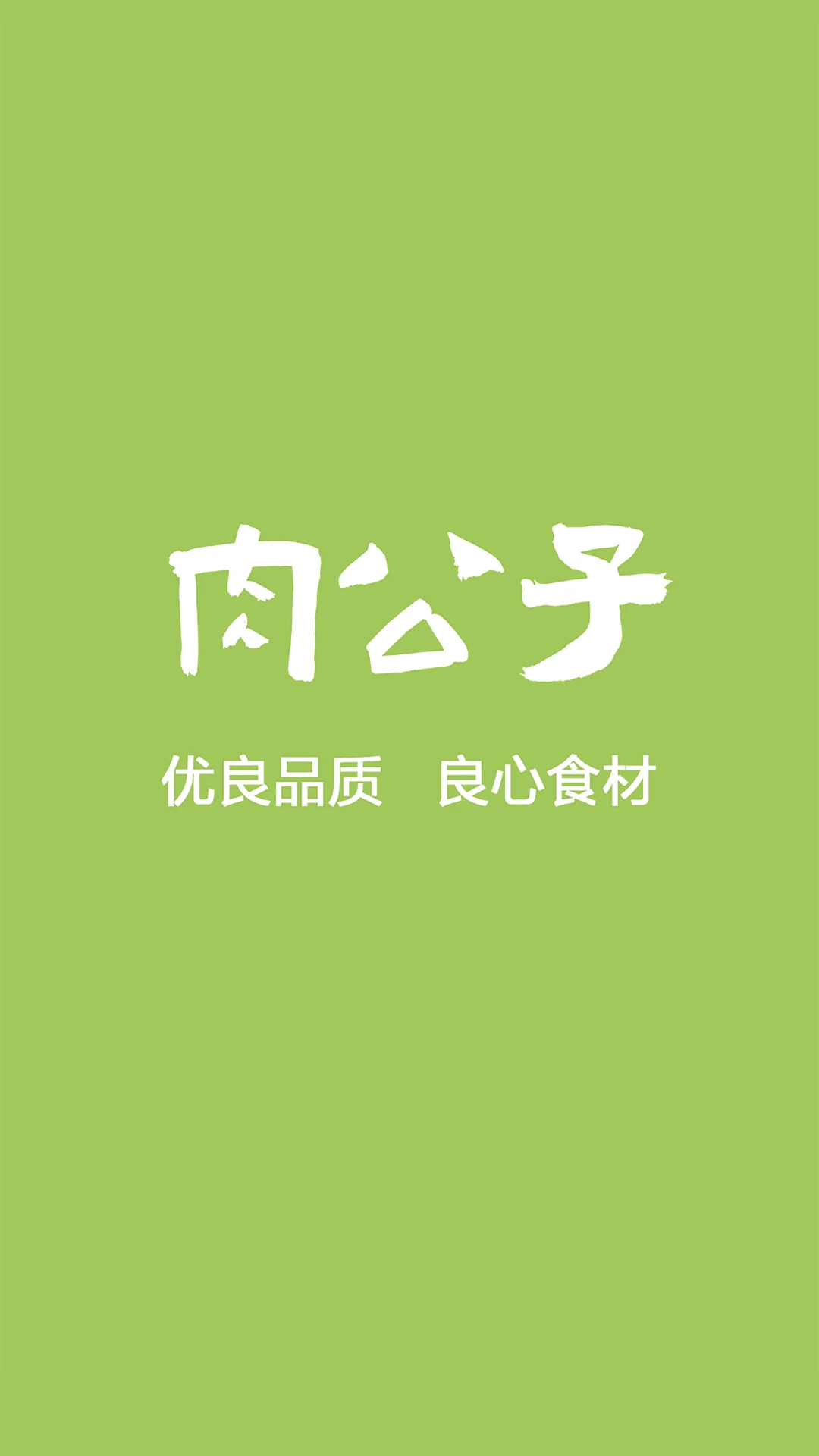 肉公子