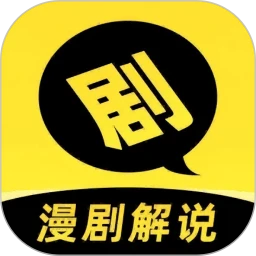 剧说
