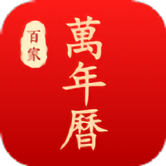 万年历老黄历