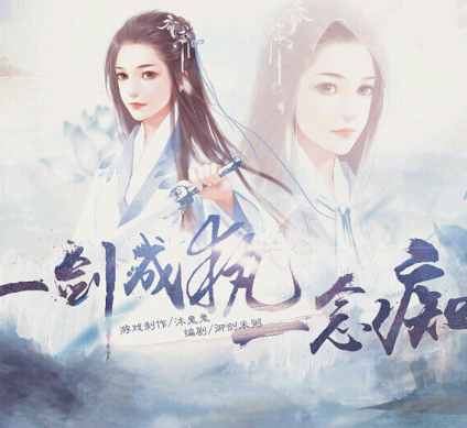 一剑成执一念痴づ晓茶