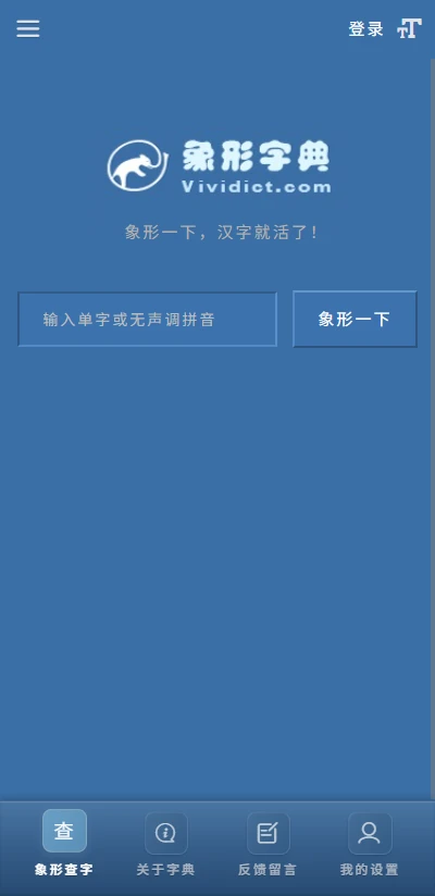 象形字典app 象形字典app