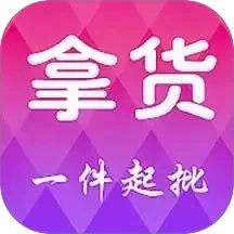 拿货