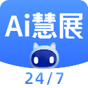 AI慧展