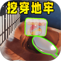 挖穿这地球