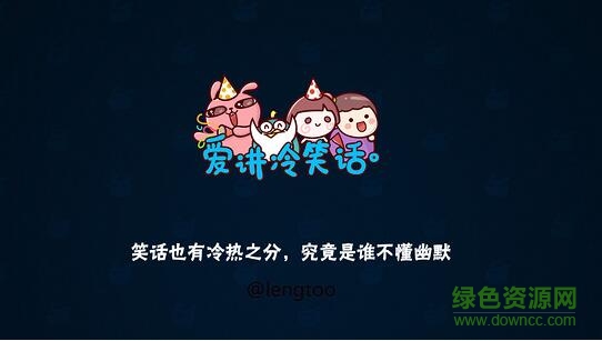爱讲冷笑话 爱讲冷笑话