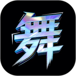 舞动时光