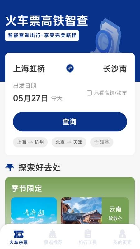 火车票高铁智查