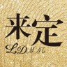 来定ios版