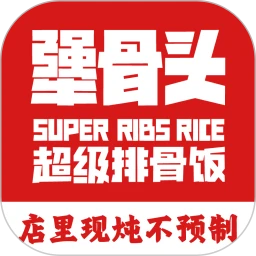 犟骨头