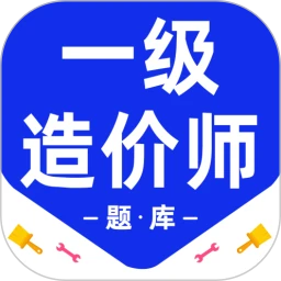 一级造价师百分题库