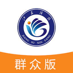 江苏手机信访群众版苹果版