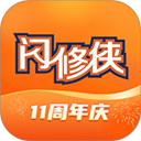 闪修侠