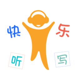 快乐听写