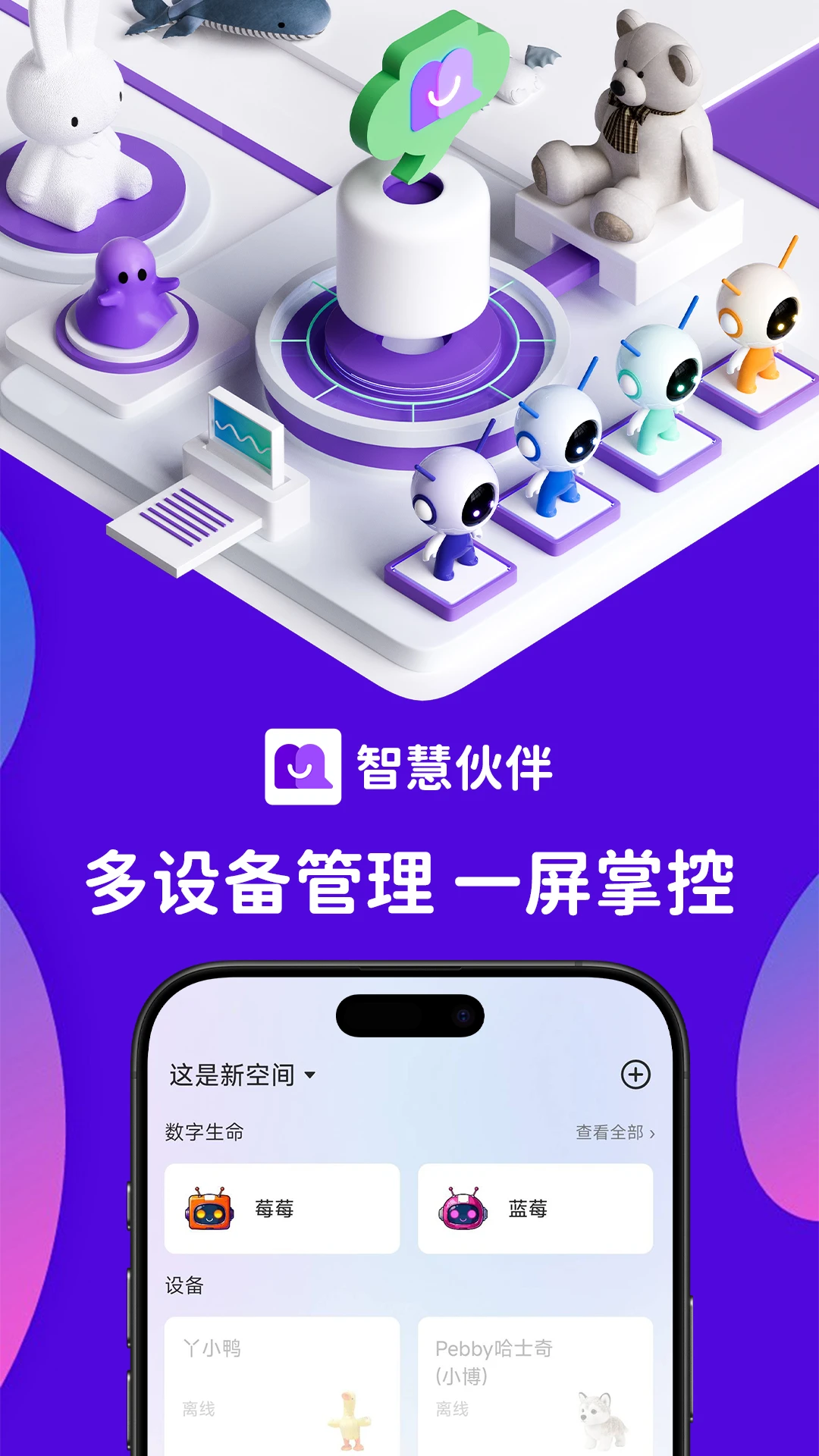 智慧伙伴1.3.7 智能设备管理