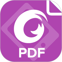 福昕PDF编辑器