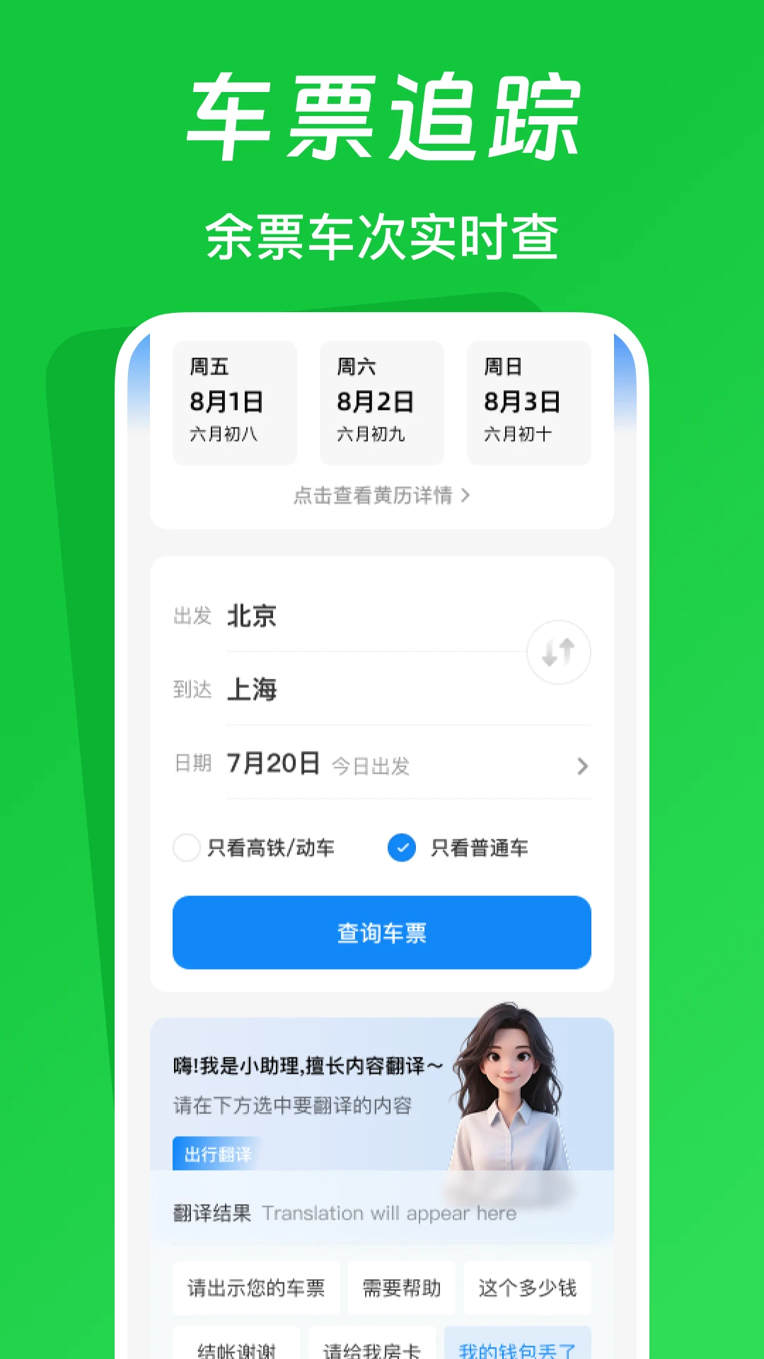 火车票踪助手