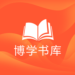 博学书库