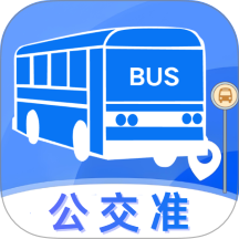 公交准