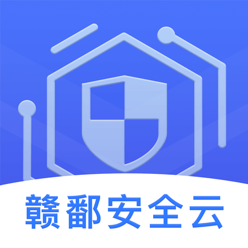 赣鄱安全云