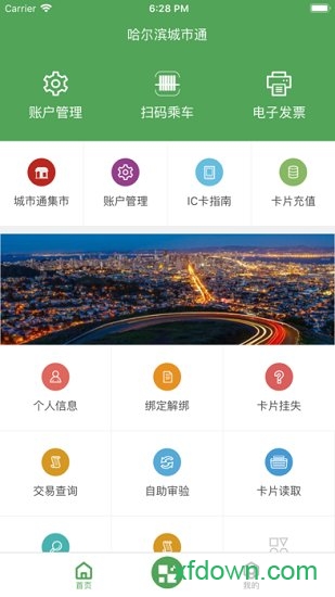 哈尔滨城市通 哈尔滨城市通